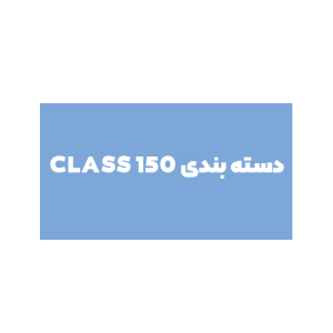 (فلنج دار) CLASS 150