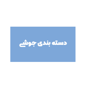 جوشی