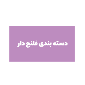 فلنج دار